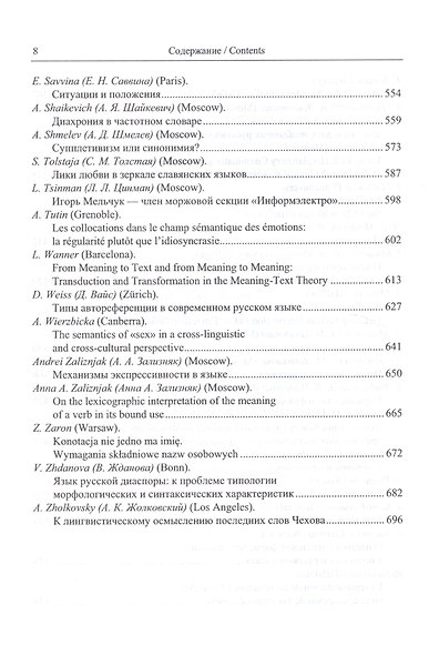 Смыслы тексты и другие захватывающие сюжеты. Сборник статей в честь 80-летия И.А.Мельчука. - фото 5