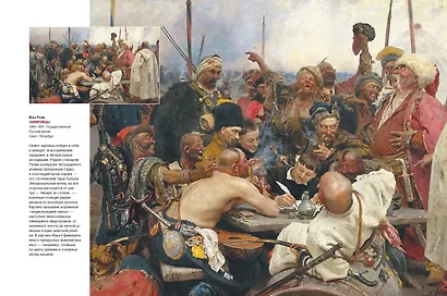 Репин, Суриков, Васнецов. Летописцы русской жизни - фото 6