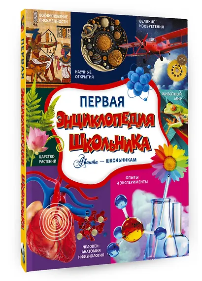 Первая энциклопедия школьника - фото 3
