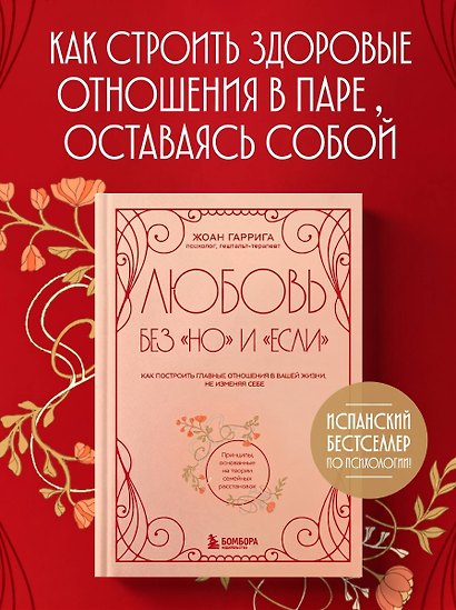 Любовь без "но" и "если". Как построить главные отношения в вашей жизни, не изменяя себе - фото 4