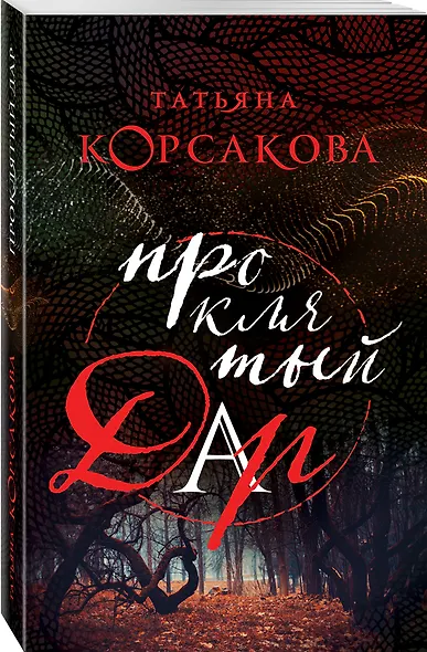 Проклятый дар - фото 3