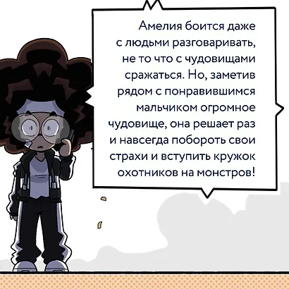 Кружок охотников на монстров. Том 1 - фото 5