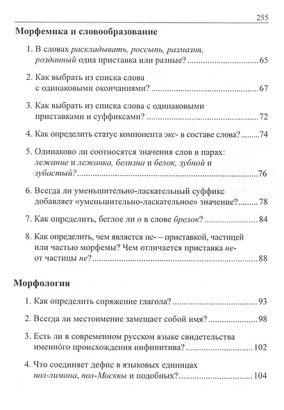 Русский язык в вопросах и ответах: задания олимпиады с ответами и комментариями. Учебное пособие - фото 4