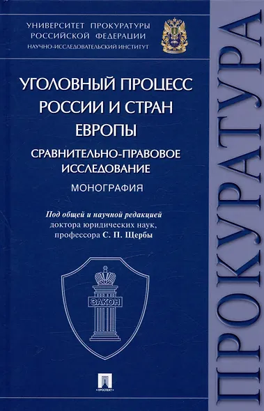 Уголовный процесс России и стран Европы: сравнительно-правовое исследование. Монография - фото 1