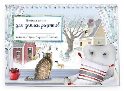 Книга для записи кулинарных рецептов, Эксмо, «Зимний день с котом», горизонтальная, А5, 56 листов - фото 2