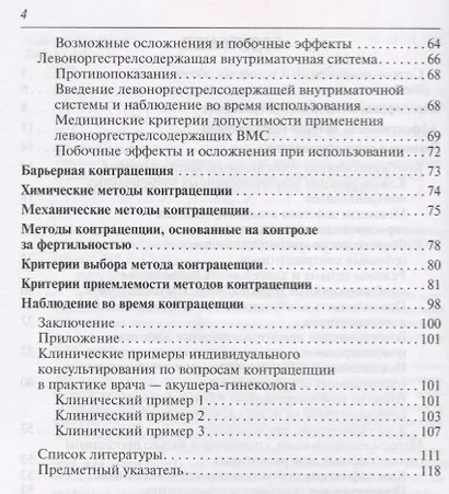 Современная контрацепция Новые возможности критерии безопасности… (м) Подзолкова - фото 3