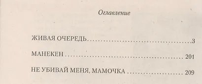 Живая очередь. Роман - фото 2