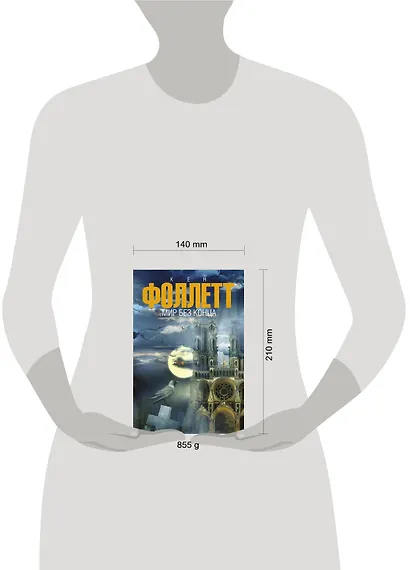 Мир без конца: роман - фото 3