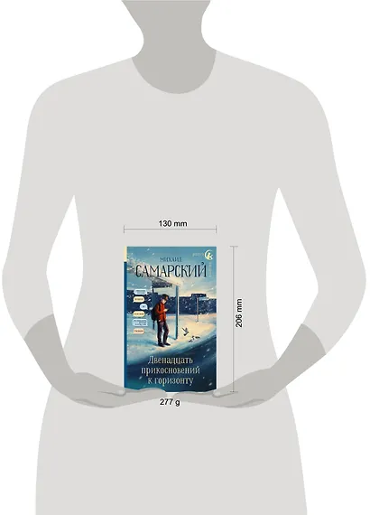 Двенадцать прикосновений к горизонту - фото 3