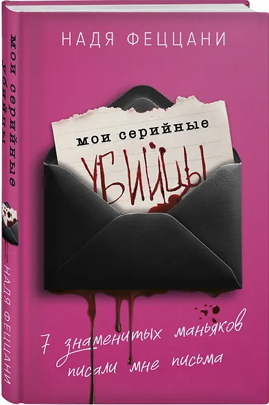 Мои серийные убийцы. 7 знаменитых маньяков писали мне письма - фото 3