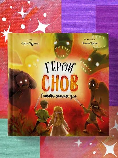 Герои снов. Любовь сильнее зла - фото 4