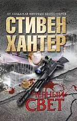 Черный свет - фото 1