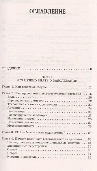 Вегетососудистая дистония. Самые эффективные методы лечения. - фото 2