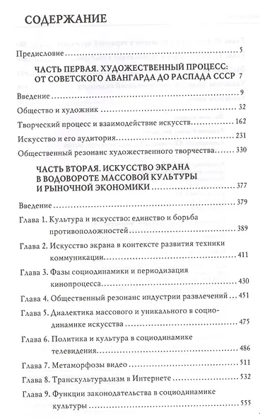 Кинопроцесс 20 - нач. 21 в. искусство экрана в социодинамике культуры (ТК) Разлогов - фото 2