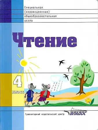 Чтение. 4 класс. Учебник для специальной коррекционной школы VIII вида - фото 1