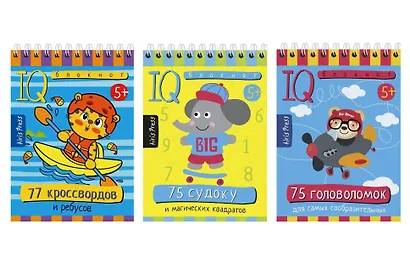 Комплект из 3 блокнотов: IQ блокноты детские. Игры для детей в дорогу 5+: 75 судоку + 75 головоломок + 77 кроссвордов - фото 1