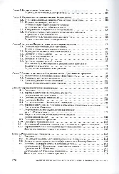 Молекулярная физика и термодинамика в вопросах и задачах. Учебн. пос. 1-е изд. - фото 3