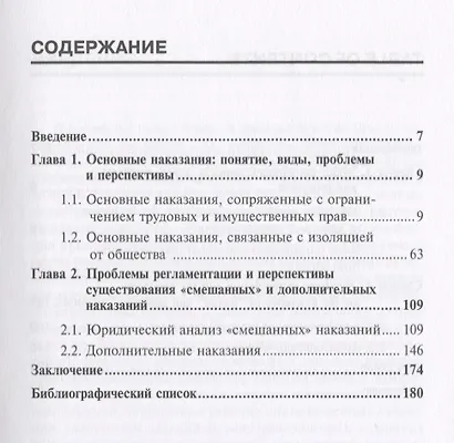 Уголовные наказания в современной России: проблемы и перспективы: монография - фото 2