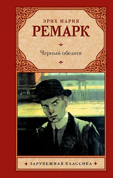 Черный обелиск - фото 1