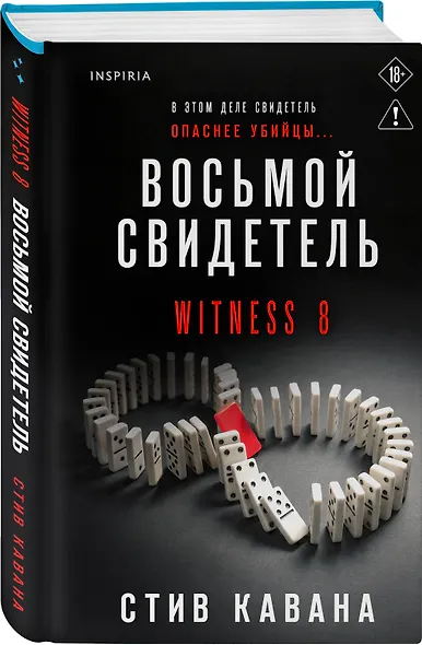 Восьмой свидетель (#8) - фото 3