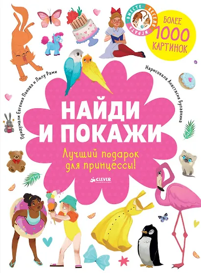 Найди и покажи. Лучший подарок для принцессы! - фото 1