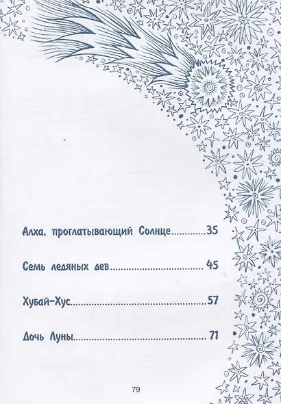 Истории северного неба. Сказки народов Сибири и Дальнего Востока о созвездиях - фото 7