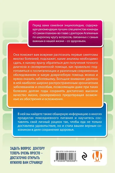 О самом важном для здоровья. Большая семейная энциклопедия доктора Агапкина - фото 2