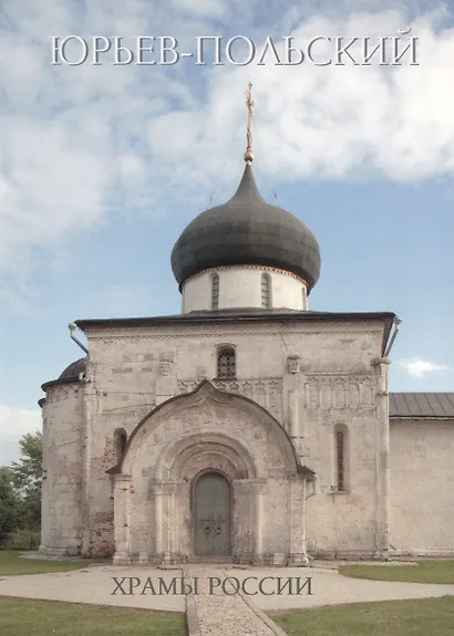 Юрьев-Польский - фото 1