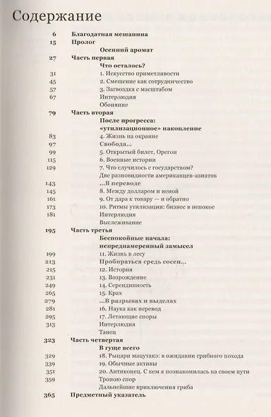 Гриб на краю света. О возможности жизни на руинах капитализма - фото 2