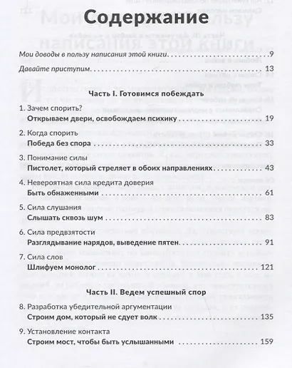 Как выиграть любой спор. Дома, на работе, в суде - где угодно - фото 2