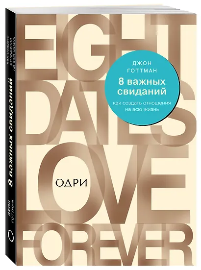 8 важных свиданий. Как создать отношения на всю жизнь - фото 3
