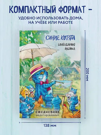 Ежедневник недат. А5 72л "Синие котята. Благодарная публика" - фото 6