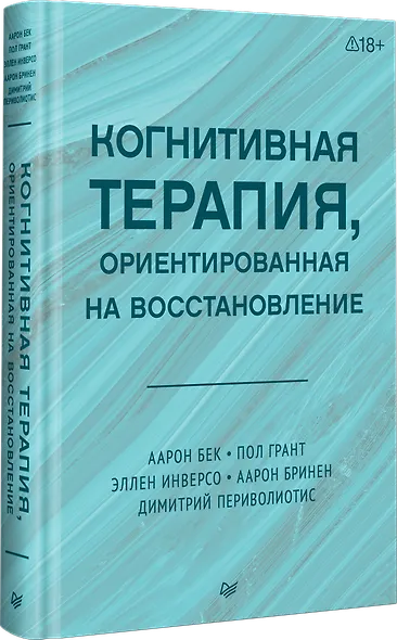 Когнитивная терапия, ориентированная на восстановление - фото 2