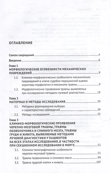 Судебно-медицинская характеристика морфологии и механизма травматических повреждений с применением методов лучевой диагностики: монография - фото 3