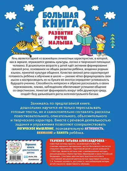 Большая книга. Развитие речи малыша - фото 2