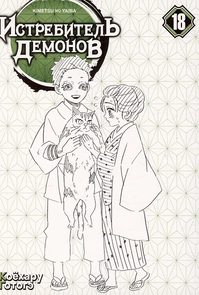 Истребитель демонов. Том 18 (Клинок, рассекающий демонов / Demon Slayer: Kimetsu no Yaiba). Манга - фото 2