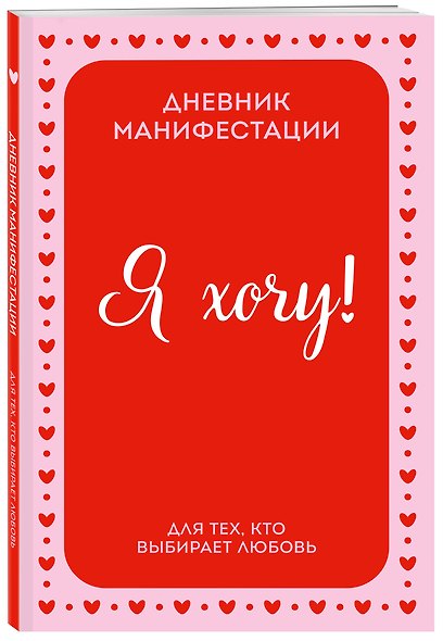 Я ХОЧУ! Дневник манифестации для тех, кто выбирает любовь - фото 3