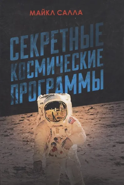 Секретные космические программы - фото 1
