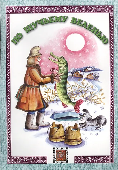 По щучьему веленью. Русская сказка - фото 1