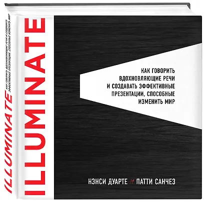 Illuminate: как говорить вдохновляющие речи и создавать эффективные презентации, способные изменить историю - фото 3