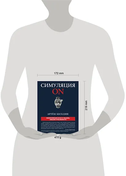 Симуляция ON: философское эссе о знании, обмане и реальности - фото 4