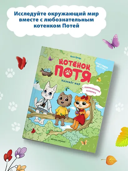 Котенок Потя познает мир - фото 6