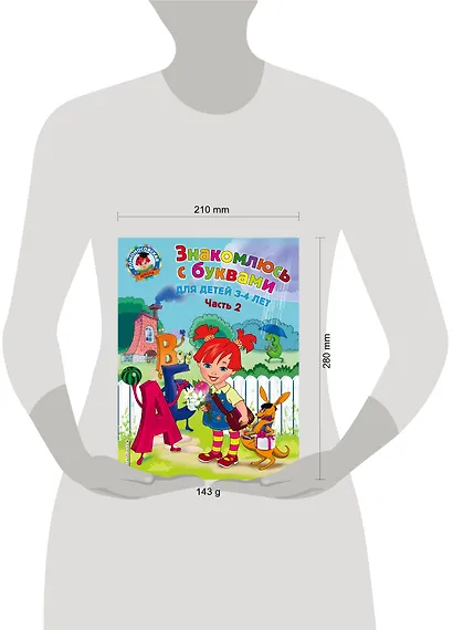 Знакомлюсь с буквами: для детей 3-4 лет. Ч. 2 - фото 4