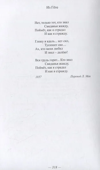 «Кого не покидает гений...». Гете в переводах русских поэтов XIX века - фото 12