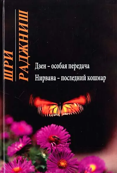 Ошо. Дзен - особая передача. Нирвана - последний кошмар - фото 1