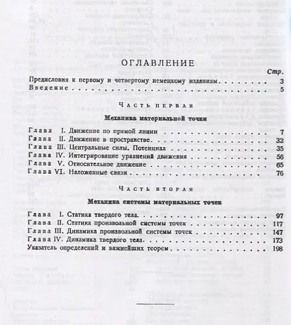 Введение в теоретическую физику Т. 1 Общая механика (мКласНауки/№26) Планк - фото 2