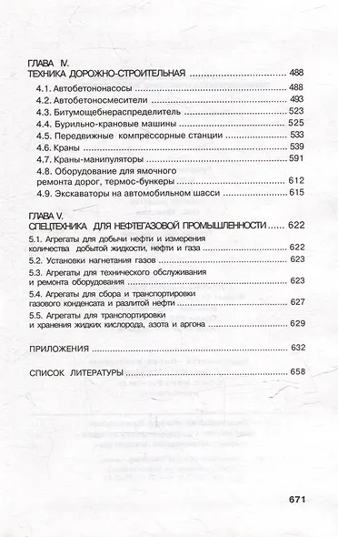 Справочник инженера предприятия технологического транспорта и спецтехники. Учебно-практическое пособие: в 2-х томах. Том 2 - фото 3