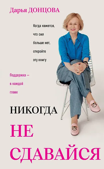 Никогда не сдавайся - фото 1