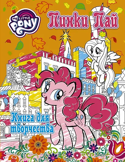 Мой маленький пони. Досуг и творчество. Книга для творчества. Пинки Пай - фото 1