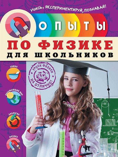 Опыты по физике для школьников - фото 1
